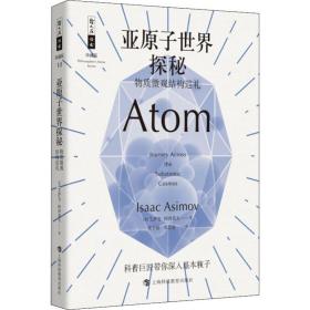 亚原子世界探秘 物质微观结构巡礼 艾萨克·阿西莫夫 9787542866998 上海科技教育出版社 童书 图书正版