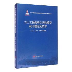 岩土工程振动台试验模型设计理论及技术王志佳西南交通大学出版社9787564375546工程技术