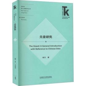 元音研究胡方9787521320732外语教学与研究出版社