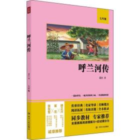 [新華書店] 呼蘭河傳 蕭紅 9787220122057 四川人民出版社