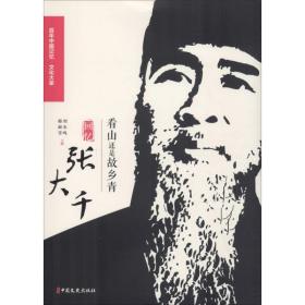 [新華書店] 看山還是故鄉青 回憶張大千 徐悲鴻 9787520503488 中國文史出版社