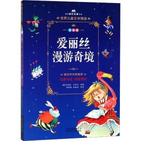 爱丽丝漫游奇境刘易斯·卡罗尔北京少年儿童出版社9787530149447童书
