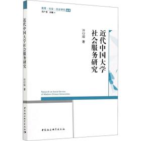 近代中国大学社会服务研究许衍琛中国社会科学出版社9787520381260