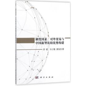 制度因素、对外贸易与中国新型比较优势构建 邱斌 9787030549051 科学出版社 经济 图书正版