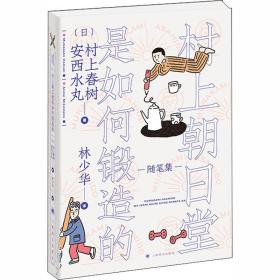村上朝日堂是如何鍛造的村上春樹上海譯文出版社9787532783199文學