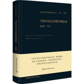 当代中国文学批评观念史高建平中国社会科学出版社9787520341639文学