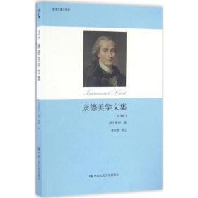 新華書店直供 康德美學文集（注釋版） 伊曼  ·康德 9787300185309 中國人民大學出版社