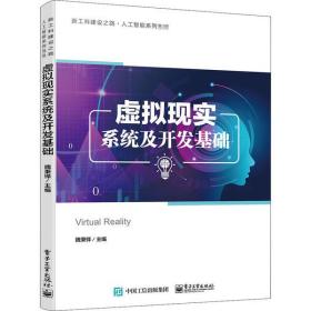 虛擬現實系統及開發基礎魏秉鐸電子工業出版社9787121403224小說