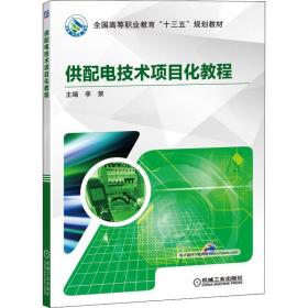 供配电技术项目化教程李荣机械工业出版社9787111633969小说