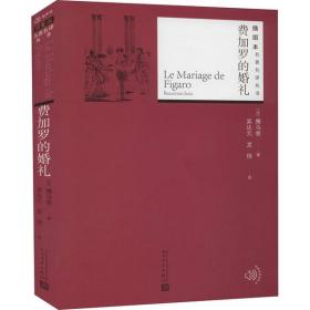 费加罗的婚礼博马舍人民文学出版社9787020145874小说