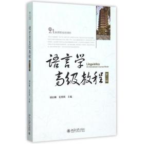 语言学高级教程(D2版21世纪英语专业系列教材)胡壮麟北京大学出版社9787301258255语言文字