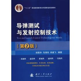 导弹测试与发射控制技术(D2版)胡昌华国防工业出版社9787118103366工程技术