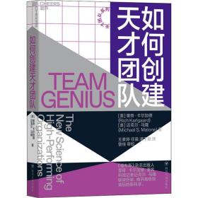 如何创建天才团队 里奇·卡尔加德Rich 9787220113161 四川人民出版社 新华书店直供