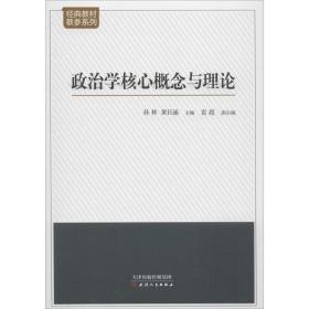 政治学核心概念与理论孙林天津人民出版社9787201122328军事
