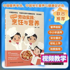 [新华书店] 劳动实践：烹饪与营养 姚魁 中国轻工业出版社 9787518439911