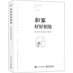 [新华书店] 和家好好相处 家居生活设计指导  9787121400773   工业出版社