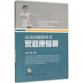 运动功能障碍者家庭康复操 季敏 上海科学技术出版社 9787547828991 医药卫生   书