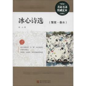 冰心詩選(繁星·春水) 冰心 浙江文藝出版社 9787533907082 新華書店直供