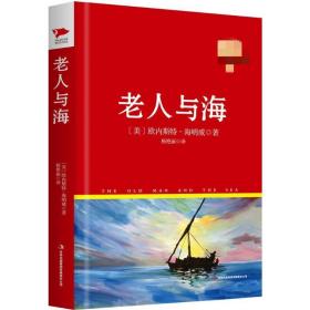 老人與海Ernest吉林出版集團9787546367088
