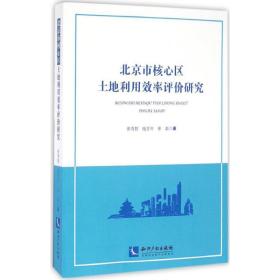 正版 北京市核心区土地利用效率评价研究 张秀智 知识产权出版社 9787513040235