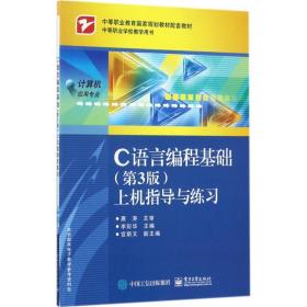 C语言编程基础(D3版)上机指导与练  彩华电子工业出版社9787121325625