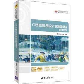 C语言程序设计实验教程 微课视频版王雪梅清华大学出版社9787302571841小说