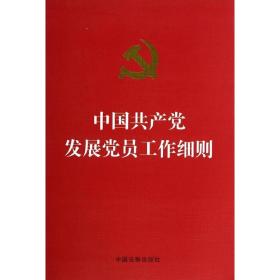 中    发展党员工作细则中国法制出版社中国法制出版社9787509354728