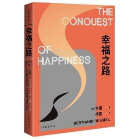 幸福之路罗素作家出版社9787521213492小说