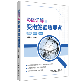 彩图详解变电站验收要点王铁柱中国电力出版社9787519829995工程技术