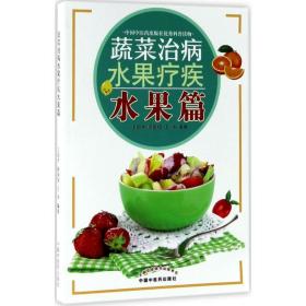 蔬菜治病水果疗疾（水果篇）王启才中国 医 出版社9787513242752