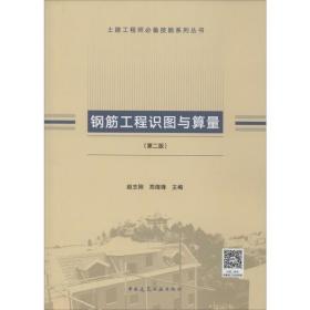 钢筋工程识图与算量( 2版)赵志刚中国建筑工业出版社9787112241255