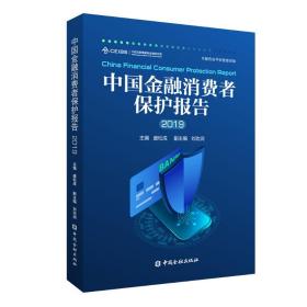 (2019)中国金融消费者保护报告盛松成9787522002606中国金融出版社