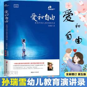 爱和自由（全新增订D5版）孙瑞雪中国妇女出版社9787512714823