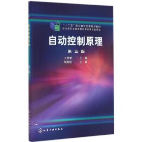 自动控制原理（D3版）王恩荣化学工业出版社9787122229076语言文字