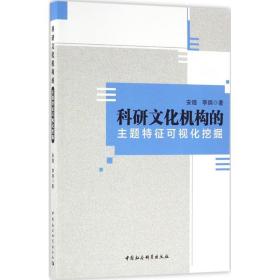 正版 科研文化机构的主题特征可视化挖掘 安璐 中国社会科学出版社 9787516169896