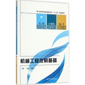 机械工程控制基础刘国华西安电子科技大学出版社9787560643496