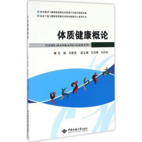 体质健康概论刘星亮中国地质大学出版社9787562538127小说