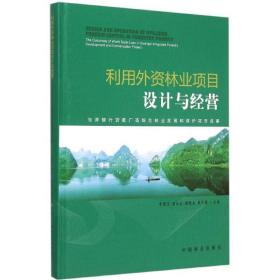 利用外資林業項目設計與經營：世界銀行貸款廣西綜合林業發展和保護項目成果 李貴玉 等 9787503879388 中國林業出版社 新華書店直供