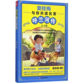 呼蘭河傳蕭紅江蘇鳳凰教育出版社9787549965984