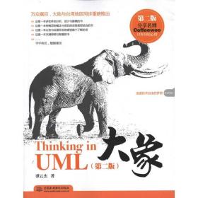 大象——Thinking in UML（D二版）谭云杰中国水利水电出版社9787508492346