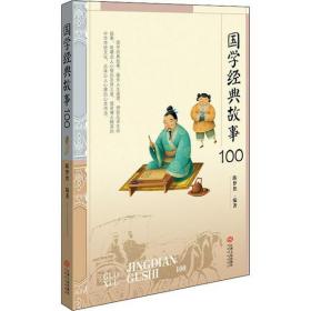 国学经典故事100陈梦然江西人民出版社9787210075189