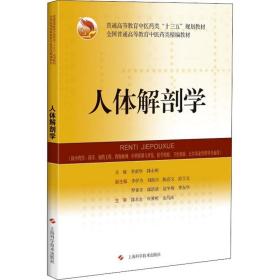 人体解剖学李新华上海科学技术出版社9787547846407小说