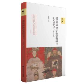 明清福建家族组织与社会变迁(增订版)郑振满北京师范大学出版社9787303253913历史