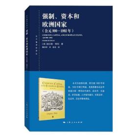 强制、 本和欧洲国家（公元990—1992年）魏洪钟上海人民出版社9787208169500军事