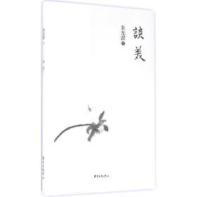 談美 朱光潛 東方出版中心 9787547309858 圖書正版
