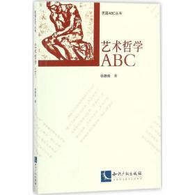 艺术哲学ABC徐蔚南知识产权出版社9787513046190艺术