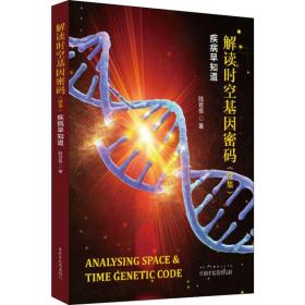 解读时空基因密码(续集) 疾病早知道 陆致极 中国 医 出版社 9787513257930 图书正版