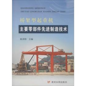 桥架型起重机主要零部件  制造技术陈剑锋黄河水利出版社9787550925373小说