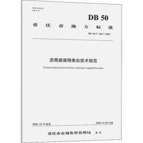 沥青路面精表处技术规范 DB 50/T 1047-2020重庆诚邦路面材料有限公司人民交通出版社股份有限公司9787114169472