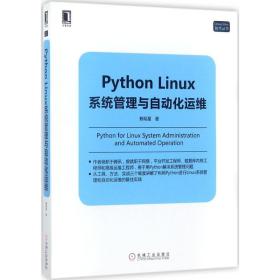 Python Linux系统管理与自动化运维赖明星9787111578659机械工业出版社赖明星机械工业出版社9787111578659